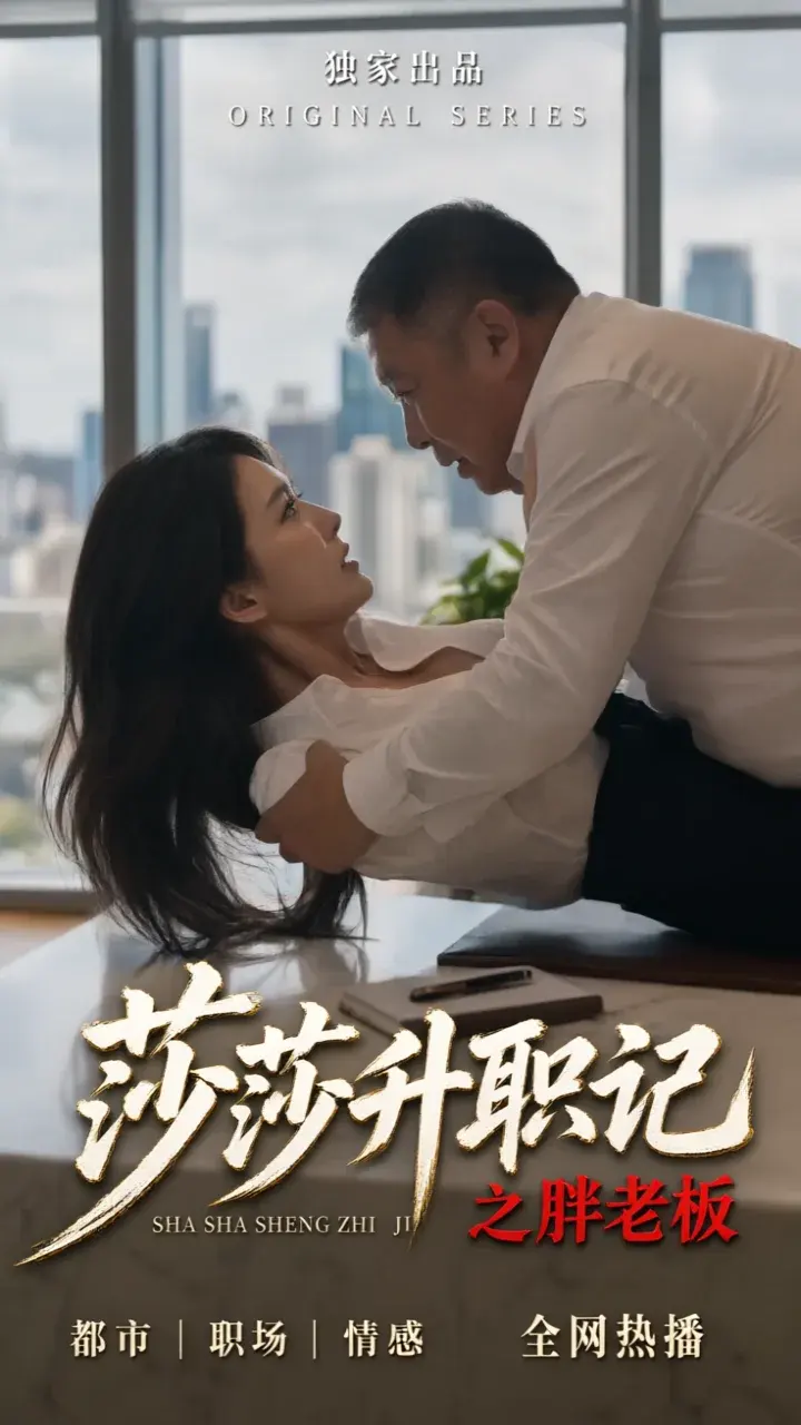 莎莎升职记之胖老板